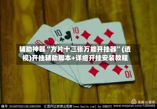 辅助神器“方片十三张万能开挂器”(透视)开挂辅助脚本+详细开挂安装教程