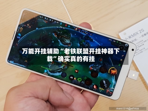 万能开挂辅助“老铁联盟开挂神器下载	”确实真的有挂-第2张图片