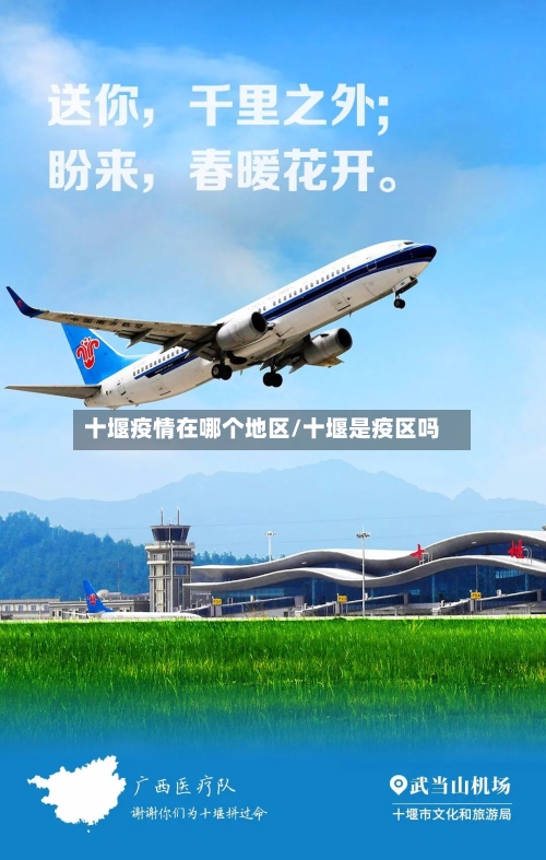 十堰疫情在哪个地区/十堰是疫区吗