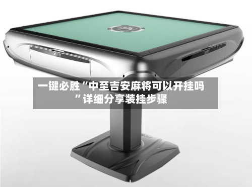 一键必胜“中至吉安麻将可以开挂吗	”详细分享装挂步骤-第2张图片
