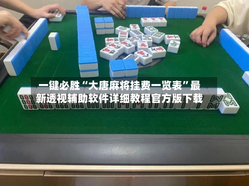 一键必胜“大唐麻将挂费一览表”最新透视辅助软件详细教程官方版下载