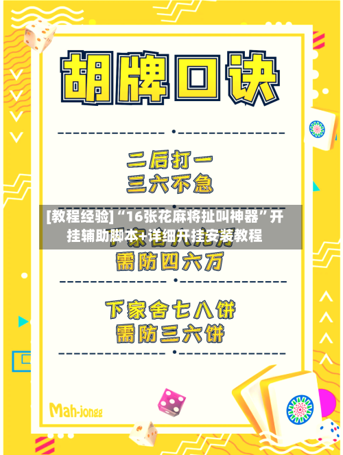 [教程经验]“16张花麻将扯叫神器”开挂辅助脚本+详细开挂安装教程-第3张图片