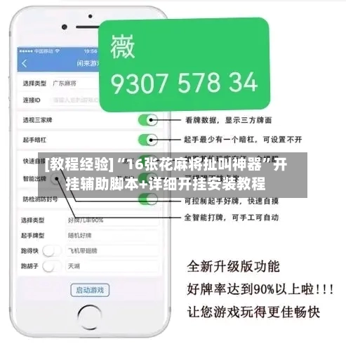 [教程经验]“16张花麻将扯叫神器	”开挂辅助脚本+详细开挂安装教程-第2张图片