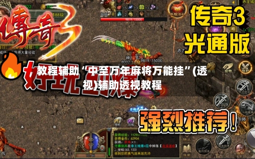 教程辅助“中至万年麻将万能挂	”(透视)辅助透视教程-第3张图片