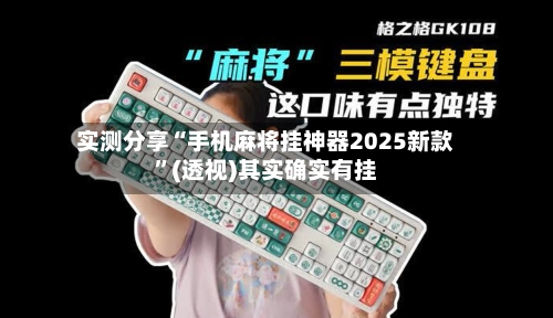 实测分享“手机麻将挂神器2025新款”(透视)其实确实有挂