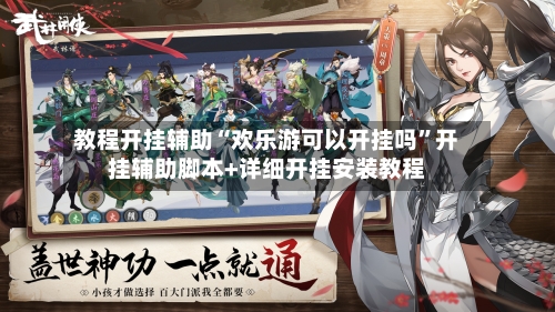 教程开挂辅助“欢乐游可以开挂吗”开挂辅助脚本+详细开挂安装教程-第2张图片