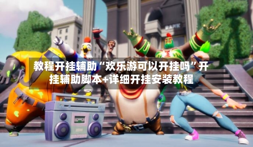 教程开挂辅助“欢乐游可以开挂吗”开挂辅助脚本+详细开挂安装教程-第3张图片
