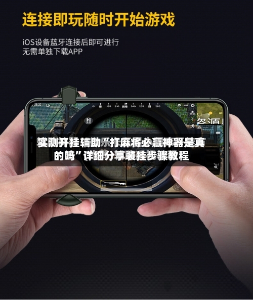实测开挂辅助“打麻将必赢神器是真的吗”详细分享装挂步骤教程