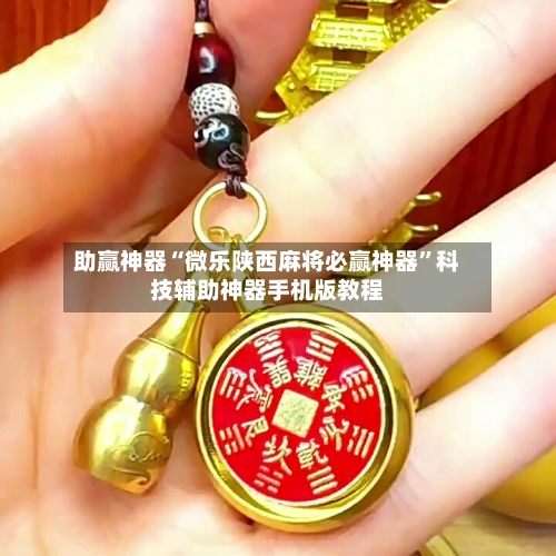 助赢神器“微乐陕西麻将必赢神器”科技辅助神器手机版教程