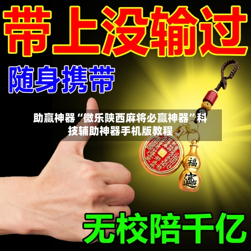 助赢神器“微乐陕西麻将必赢神器”科技辅助神器手机版教程-第3张图片