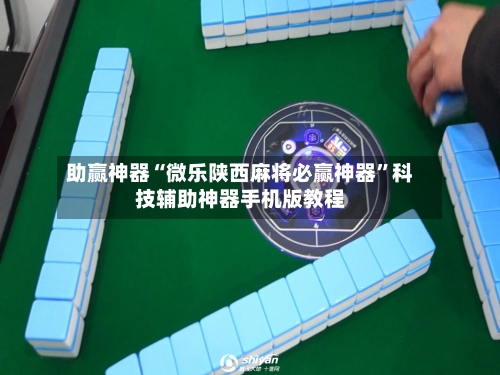 助赢神器“微乐陕西麻将必赢神器”科技辅助神器手机版教程-第2张图片