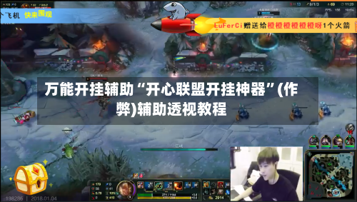 万能开挂辅助“开心联盟开挂神器”(作弊)辅助透视教程-第3张图片