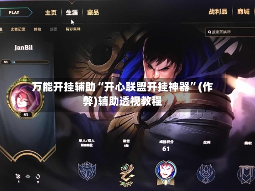 万能开挂辅助“开心联盟开挂神器”(作弊)辅助透视教程-第2张图片