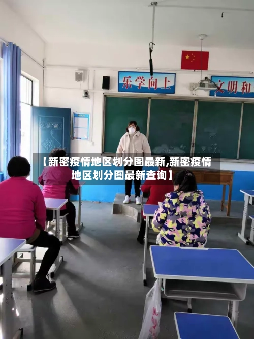 【新密疫情地区划分图最新,新密疫情地区划分图最新查询】-第3张图片