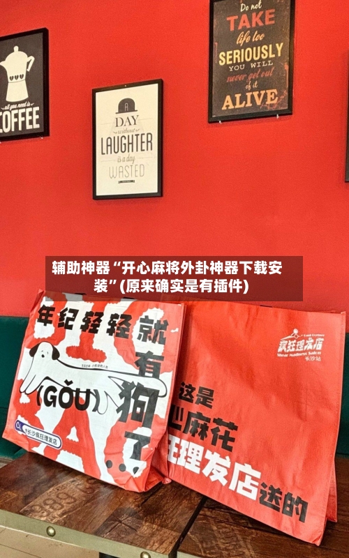 辅助神器“开心麻将外卦神器下载安装”(原来确实是有插件)
