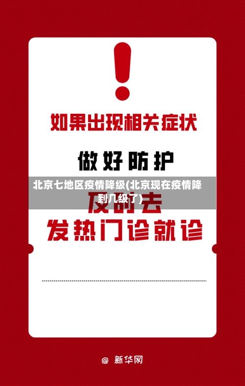 北京七地区疫情降级(北京现在疫情降到几级了)
