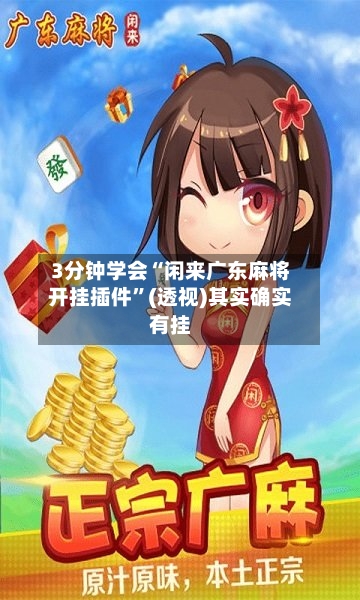 3分钟学会“闲来广东麻将开挂插件”(透视)其实确实有挂