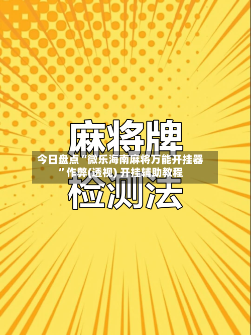 今日盘点“微乐海南麻将万能开挂器”作弊(透视) 开挂辅助教程-第2张图片