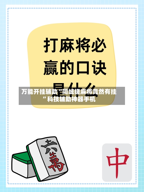 万能开挂辅助“同城搓麻将竟然有挂	”科技辅助神器手机-第2张图片