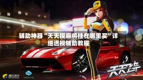 辅助神器“天天摸麻将挂在哪里买	”详细透视辅助教程-第2张图片
