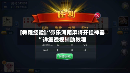 [教程经验]“微乐海南麻将开挂神器”详细透视辅助教程-第2张图片