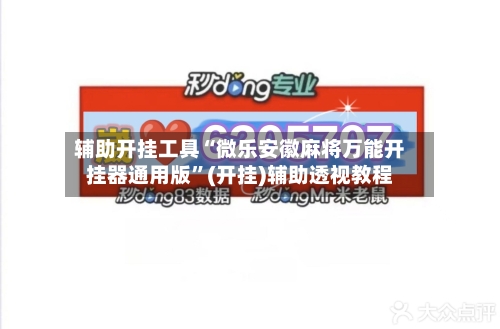 辅助开挂工具“微乐安徽麻将万能开挂器通用版	”(开挂)辅助透视教程-第2张图片