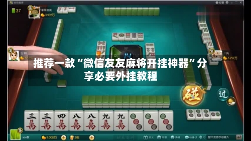 推荐一款“微信友友麻将开挂神器”分享必要外挂教程-第2张图片