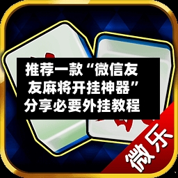 推荐一款“微信友友麻将开挂神器”分享必要外挂教程-第3张图片