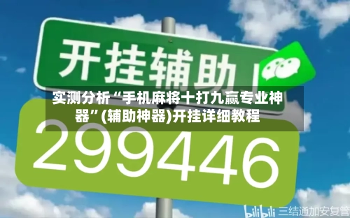 实测分析“手机麻将十打九赢专业神器	”(辅助神器)开挂详细教程-第2张图片