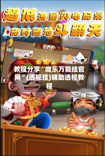 教程分享“微乐万能挂官网”(透视挂)辅助透视教程-第3张图片