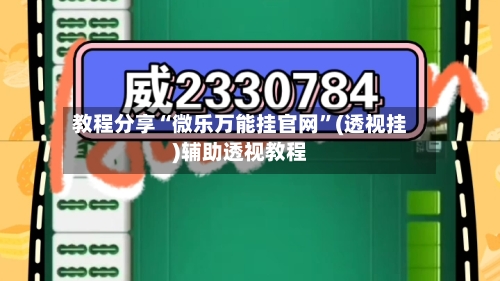 教程分享“微乐万能挂官网”(透视挂)辅助透视教程