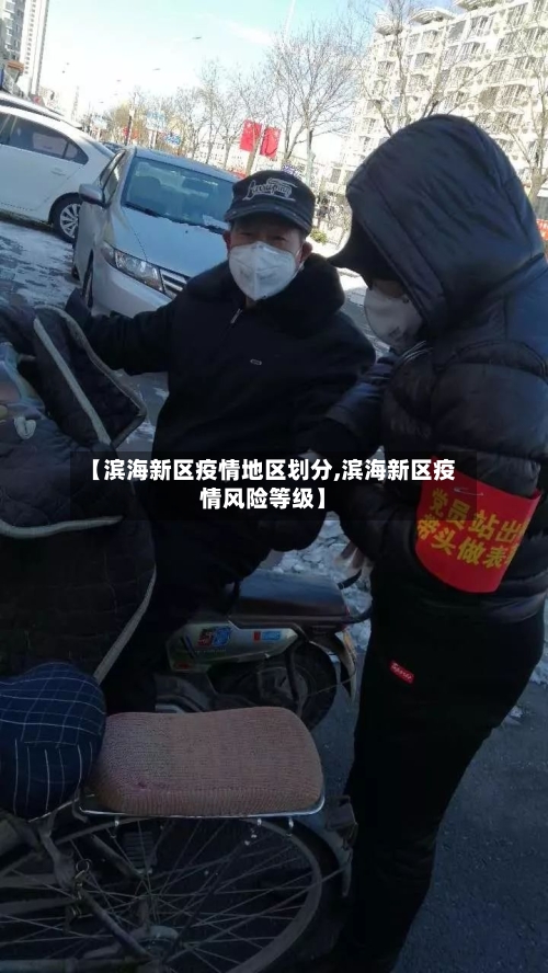 【滨海新区疫情地区划分,滨海新区疫情风险等级】