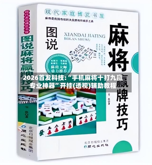 2026首发科技:“手机麻将十打九赢专业神器”开挂(透视)辅助教程