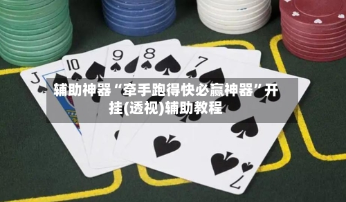 辅助神器“牵手跑得快必赢神器	”开挂(透视)辅助教程-第2张图片
