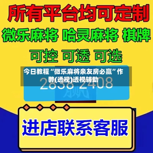 今日教程“微乐麻将亲友房必赢”作弊(透视)透视辅助-第2张图片