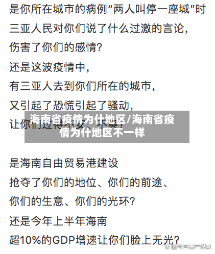 海南省疫情为什地区/海南省疫情为什地区不一样-第2张图片