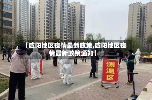 【咸阳地区疫情最新政策,咸阳地区疫情最新政策通知】-第2张图片