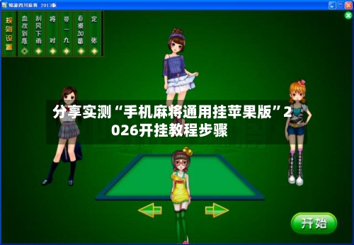 分享实测“手机麻将通用挂苹果版”2026开挂教程步骤-第3张图片