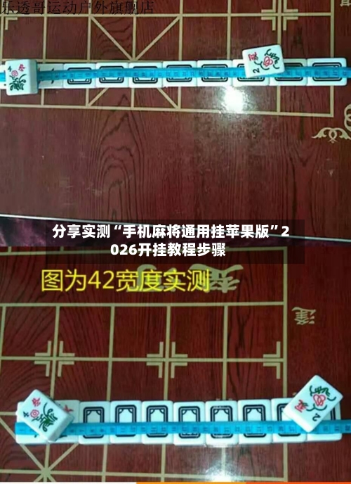 分享实测“手机麻将通用挂苹果版	”2026开挂教程步骤-第2张图片