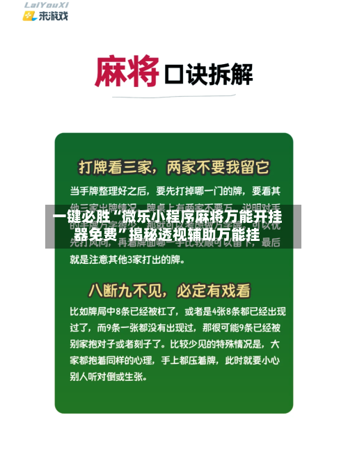 一键必胜“微乐小程序麻将万能开挂器免费”揭秘透视辅助万能挂-第3张图片