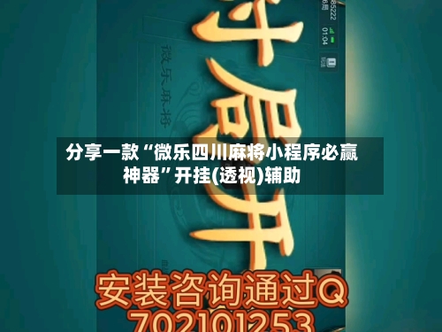 分享一款“微乐四川麻将小程序必赢神器”开挂(透视)辅助-第3张图片