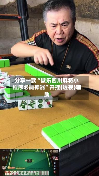 分享一款“微乐四川麻将小程序必赢神器”开挂(透视)辅助-第2张图片