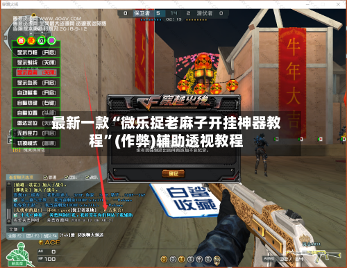最新一款“微乐捉老麻子开挂神器教程”(作弊)辅助透视教程