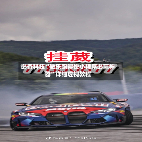 必备科技“微乐跑得快小程序必赢神器”详细透视教程-第2张图片