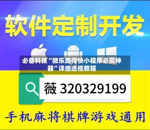 必备科技“微乐跑得快小程序必赢神器”详细透视教程