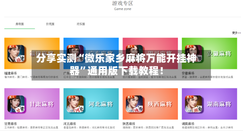 分享实测“微乐家乡麻将万能开挂神器”通用版下载教程！-第2张图片