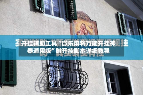 开挂辅助工具“微乐麻将万能开挂神器通用版”附开挂脚本详细教程-第2张图片