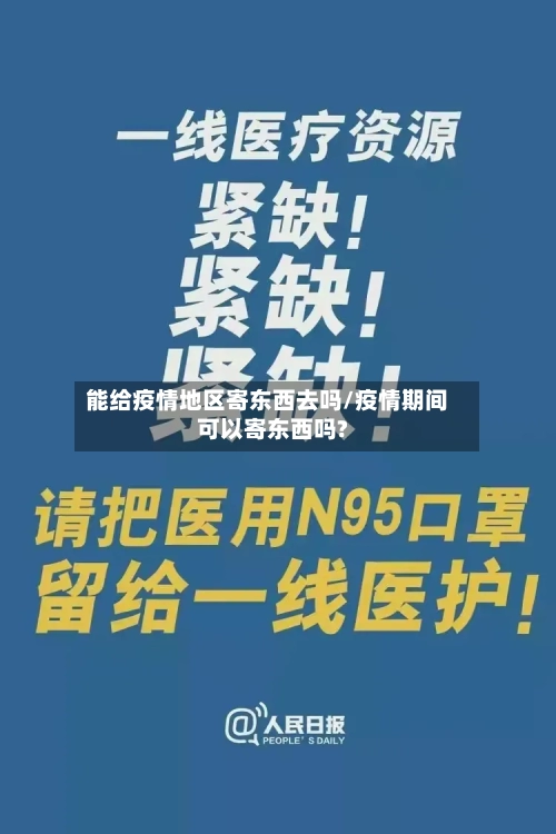 能给疫情地区寄东西去吗/疫情期间可以寄东西吗?-第2张图片