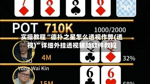 实操教程“德扑之星怎么透视作弊(透视)”详细外挂透视辅助软件教程-第2张图片