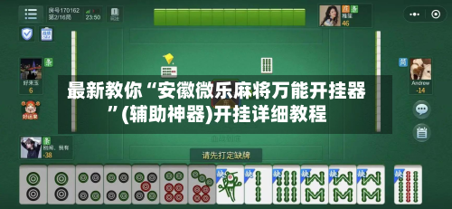 最新教你“安徽微乐麻将万能开挂器	”(辅助神器)开挂详细教程-第2张图片